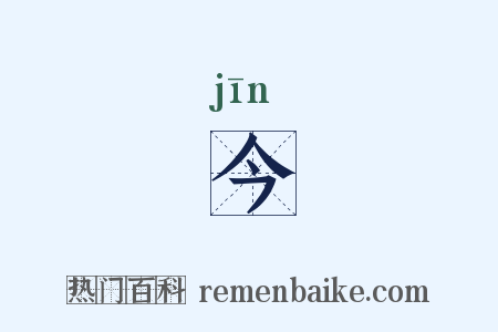 今是什么意思的图片